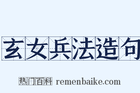 玄女兵法造句是什么意思的图片